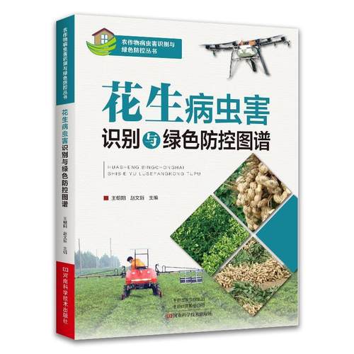 【文】 花生病虫害识别与绿色防控图谱 9787572505218 河南科学技术出版社