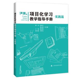 【文】 项目化学习教学指导手册·实践篇 9787542881298 上海科技教育出版社