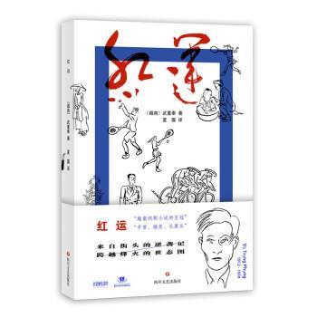 【文】 红运 9787541159282 四川文艺出版社