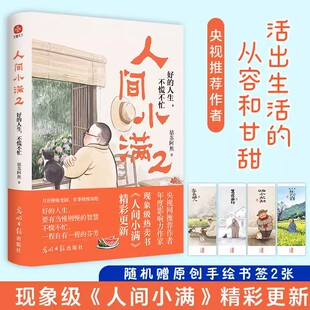 姑苏阿焦书籍 社书籍 人间小满2 小欢喜光明日报出版 烟火气治愈心灵 最抚人心 不慌不忙 人生 好 书