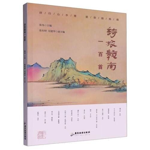 【文】 诗旅赣南一百首 9787557035426 广东旅游出版社