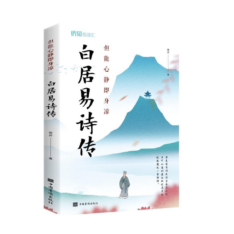 【读】 但能心静即身凉 : 白居易诗传 9787511383402