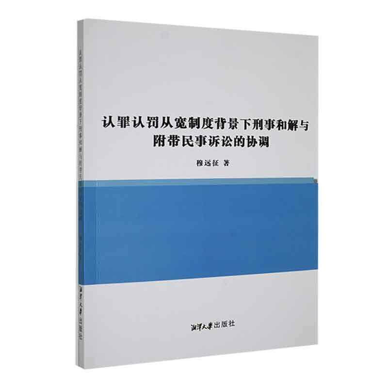 【正版】 认罪认罚从宽制度背景下刑事和解与附带民事诉讼的协调 9787568708586 湘潭大学出版社