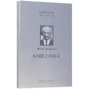 【文】 海德格尔文集:乡间路上的谈话 9787100159852 商务印书馆