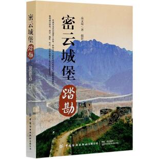 【文】 密云城堡踏勘 9787518081806 中国纺织出版社