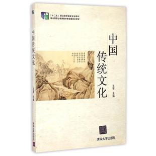 文 清华大学出版 高职高专 9787302377627 社7 中国传统文化