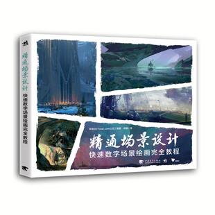 【正品】精通场景设计快速数字场景绘画**教程 快速绘画游戏环境场景艺术设计空间环境描绘技法科幻恐怖幻想现实风格速绘艺术设计