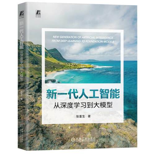 【图】 新一代人工智能:从深度学习到大模型张重生, 著机械工业出版社 9787111770022 机械工业出版社