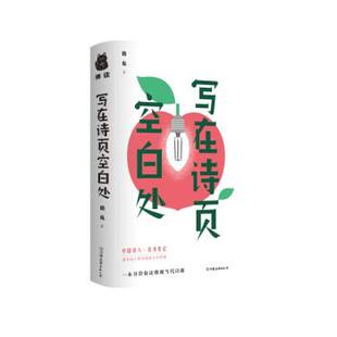【文】 （精装）写在诗页空白处 9787505754539 中国友谊出版公司