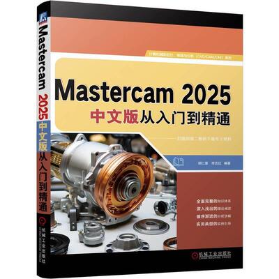 【文】 Mastercam 2025中文版从入门到精通 9787111772408 机械工业出版社