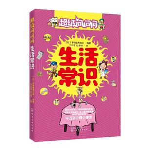 超级问问问.生活常识