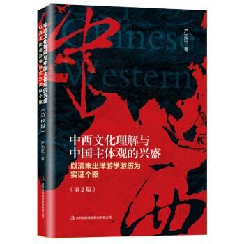 【文】 中西文化理解与中国主体观的兴盛：以清末出洋游学游历为实证个案 9787558169199 吉林出版集团股份有限公司