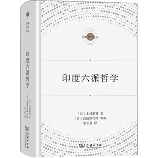 【正品】印度六派哲学 宗教文化译丛 [日]木村泰贤 著 宋立道 译 商务印书馆书籍