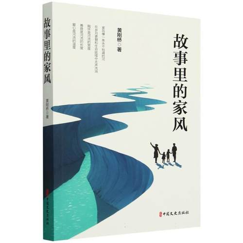 【文】 故事里的家风 9787520547192 中国文史出版社