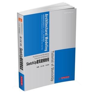 【文】 SketchUp 建筑建模教程 9787568029780 华中科技大学出版社