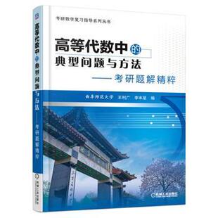 【书】机工版 高等代数中的典型问题与方法 考研题解精粹 曲阜师范大学 王利广 李本星 考研数学复习指导系列丛书