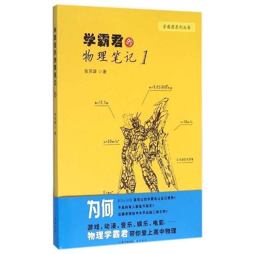 【文】 学霸君的物理笔记.1 9787540340490 崇文书局