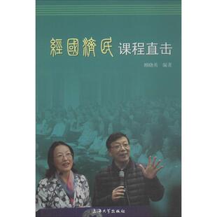 【文】 经国济民课程直击 9787567131033 上海大学出版社有限公司