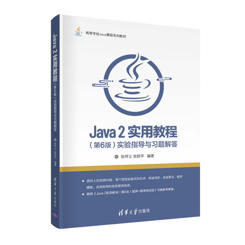【书】Java 2实用教程 第6版六版 实验指导与习题解答 耿祥义 高等院校相关专业Java程序设计教材 Java2实用教程书籍 书籍/杂志/报纸 程序设计（新） 原图主图