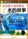 9787542748645 上海科学普及出版 社2 你是我生命 文 科学就在你身边系 源泉：水 故事