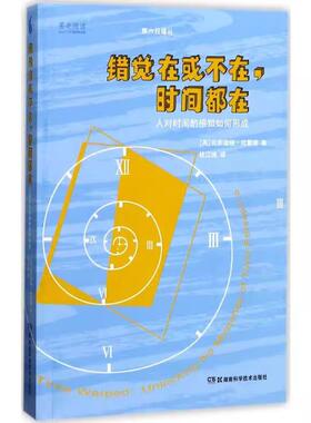 【书】错觉在或不在 时间都在(英)克劳迪娅·哈蒙德(Claudia Hammond) 著;桂江城 译 著9787535792150湖南科学技术出版社
