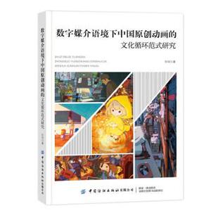 【文】 数字媒介语境下中国原创动画的文化循环范式研究 9787518097333 中国纺织出版社