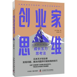 【文】 创业家思维:成长五力思考法 9787522130729 原子能出版社