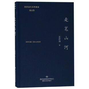 【文】 走笔山河 9787546809977 敦煌文艺出版社