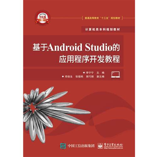 【文】 基于Android Studio的应用程序开发教程 9787121293856 电子工业出版社