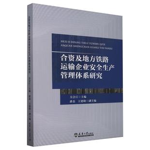 【书】合资及地方铁路运输企业安全生产管理体系研究9787561876589天津大学出版社书籍