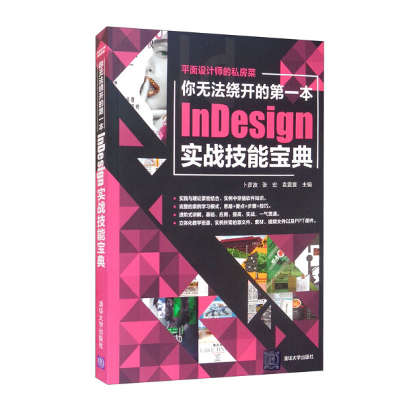 【书】你无法绕开的*本InDesign实战技能宝典（平面设计师的私房菜）9787302579595