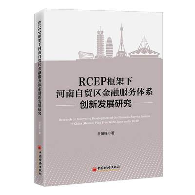 【文】 RCEP框架下河南自贸区金融服务体系创新发展研究 9787513674225 中国经济出版社12