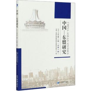 文 经济管理出版 中国 9787509668085 社 东盟研究.2019年.第二辑