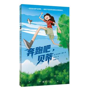 文 广西师范大学出版 魔法象故事森林：奔跑吧 9787559855558 社3 贝蒂