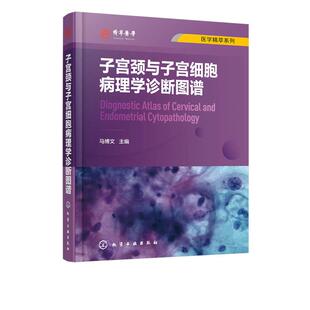 医学精萃系列 子宫颈与子宫细胞病理学诊断图谱 子宫颈细胞病理学相关基础知识 子宫颈细胞病理学进展 解剖学组织学细胞病理学书籍