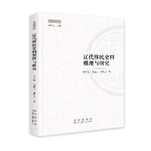 【文】 辽代移民史料整理与研究 9787544576598 长春出版社