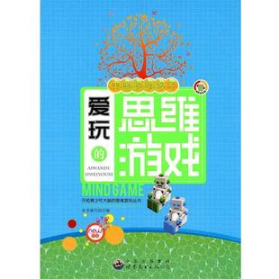 思维游戏 中国聪明孩子爱玩 修订版 世界图书出版 H开拓青少年大脑 9787510019814 公司 文
