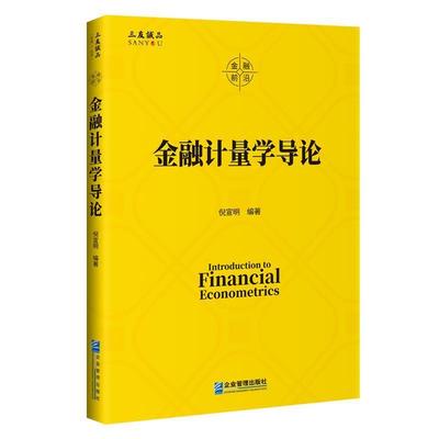 【文】 金融计量学导论 9787516421277 企业管理出版社3