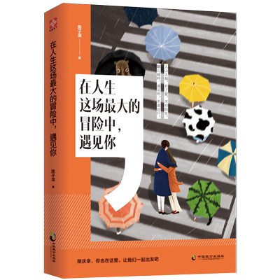 【书】在人生这场最大的冒险中 遇见你 陈子淏著 两个人不辜负真切体验 文通天下 爱情情感青春文学书籍