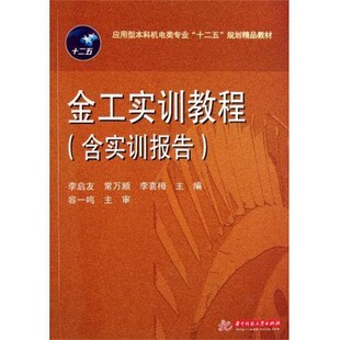 【文】 金工实训教程：含实训指导 9787560973333 华中科技大学出版社
