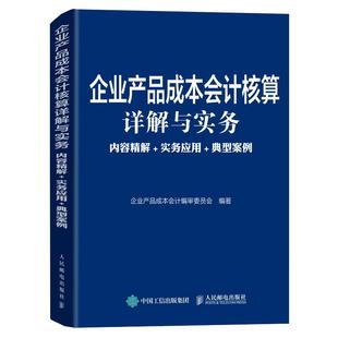 【书】企业产品成本会计核算详解与实务 内容精解 实务应用 典型案例 工业企业会计 成本核算与管理 财务会计书籍