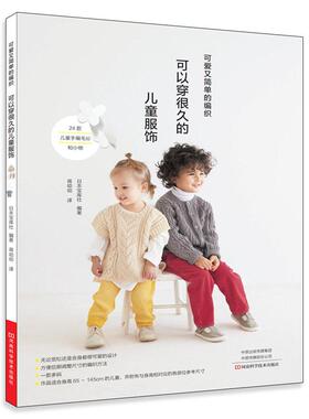 【书】可以穿很久的儿童服饰 65cm-145cm 小童 中大童钩针棒针编织服饰