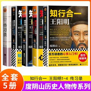 【京联】全5册 读客 知行合一王阳明大全集新版（1+2+3+4+传习录）度阴山 心学入门 百万读者阳明心学入门书书籍