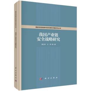 科学出版 9787030712561 我国产业链安全战略研究 社 书