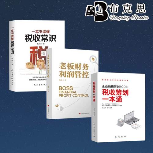 3册一本书读懂税收常识