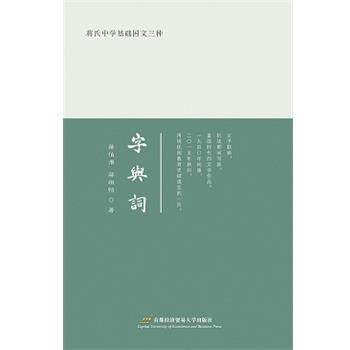 【文】 蒋氏中学基础国文三种：字与词 9787563823758 首都经济贸易大学出版社