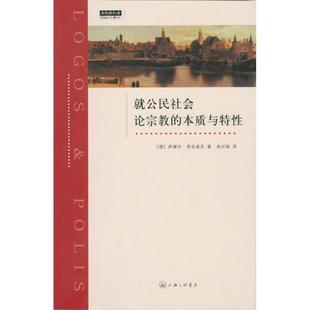 9787542636614 本质与特性 就公民社会论宗教 上海三联书店4 文