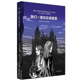上海译文出版 9787532794614 我们一直住在城堡里 社4 文