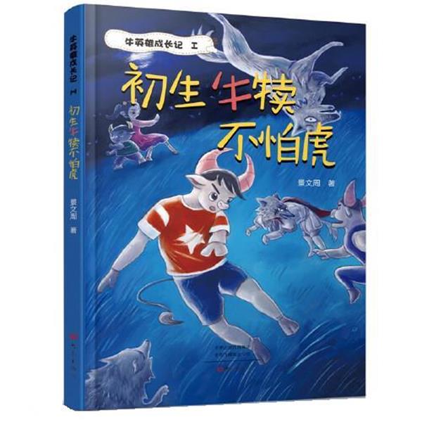 【雅】 牛英雄成长记I：初生牛犊不怕虎 9787571110277 大象出版社2