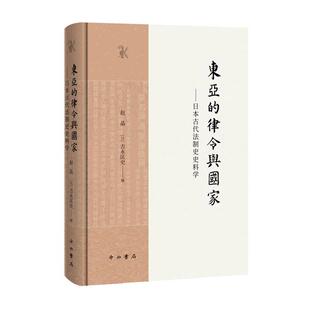 【文】 （精装）东亚的律令与国家：日本古代法制史史料学 9787547522516 中西书局